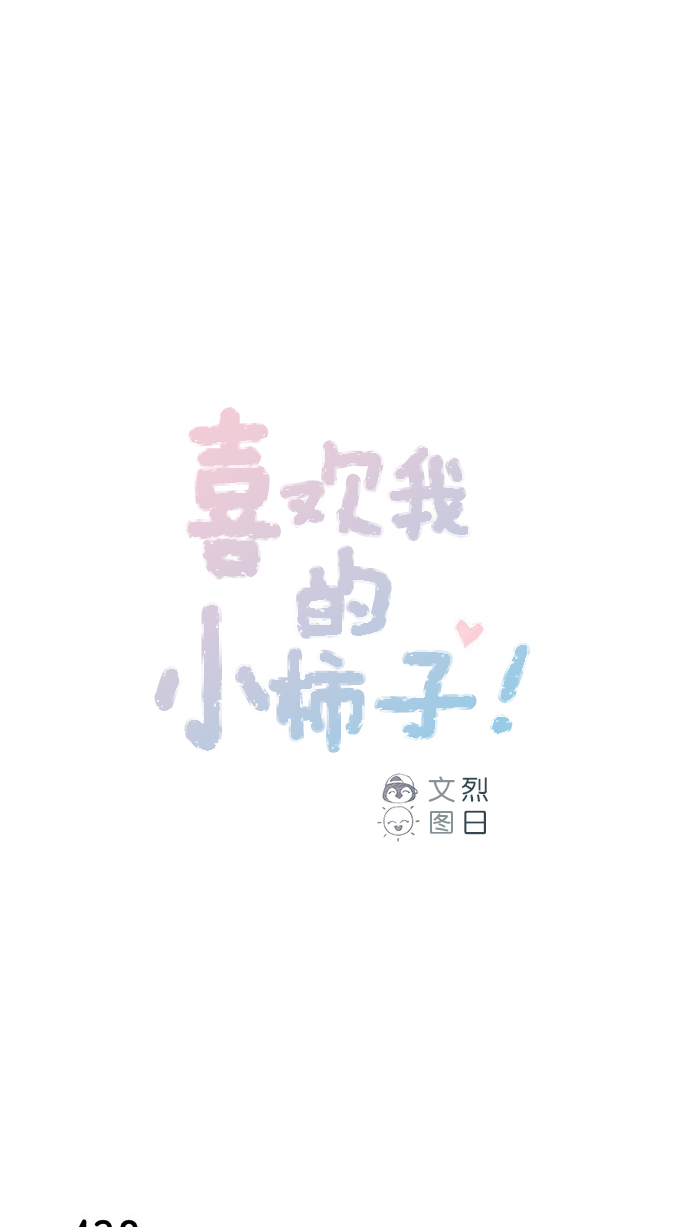 🍚喜欢我的小柿子 [第66话] 你们路上小心 第1页