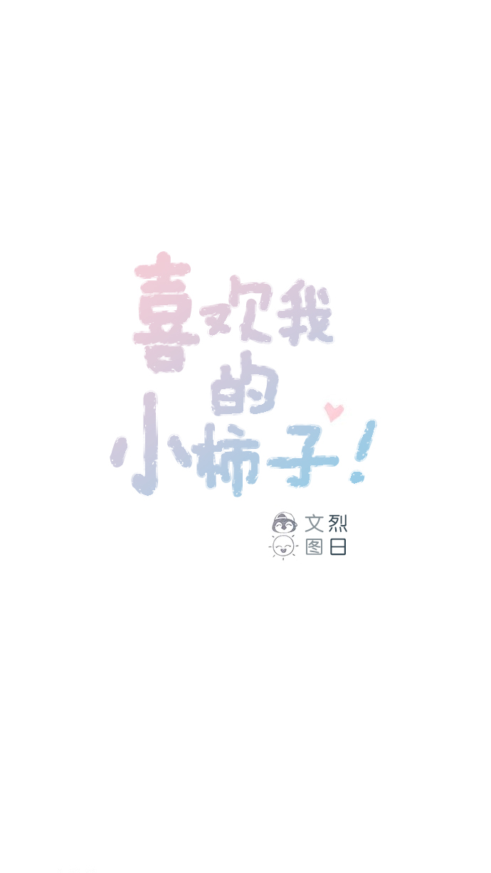 🍚喜欢我的小柿子 [第68话] 你胆子也太小了吧？ 第1页