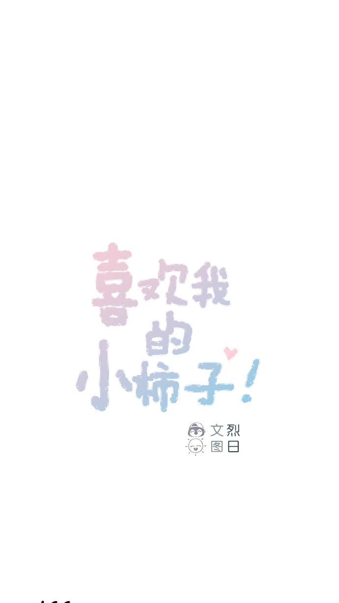 🍚喜欢我的小柿子 [第70话] 要躲开他 第1页