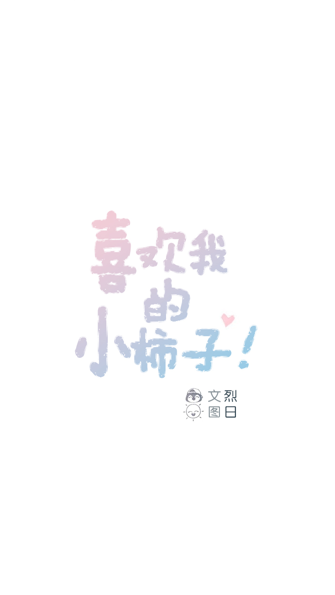 🍚喜欢我的小柿子 [第72话] 柿浩一定会很伤心吧 第1页