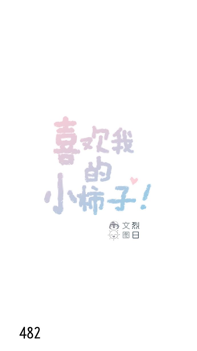 🍚喜欢我的小柿子 [第74话] 剩下的事情就由我来解决 第1页