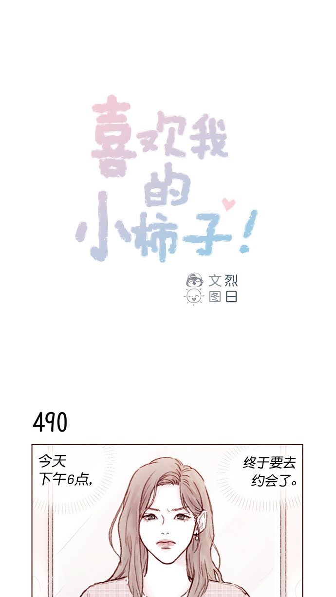 🍚喜欢我的小柿子 [第76话] 第一次通过中间人介绍来交朋友,有点小紧张呢！ 第1页
