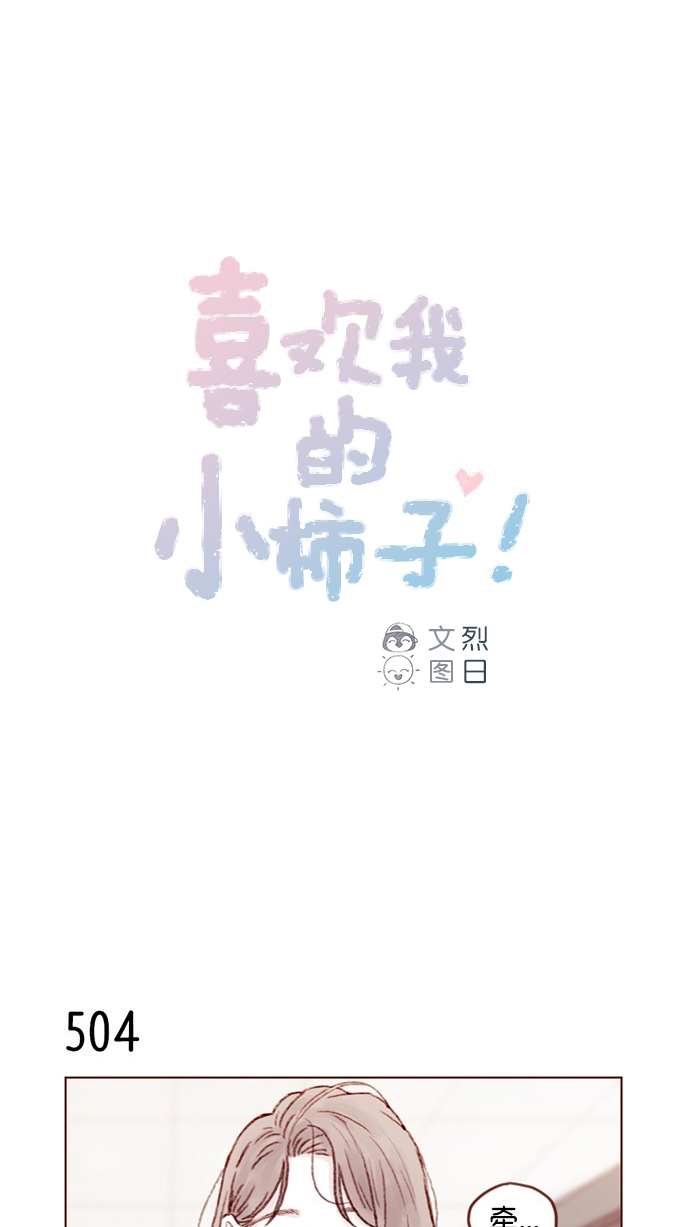 🍚喜欢我的小柿子 [第78话] 抓到你小子了！！ 第1页