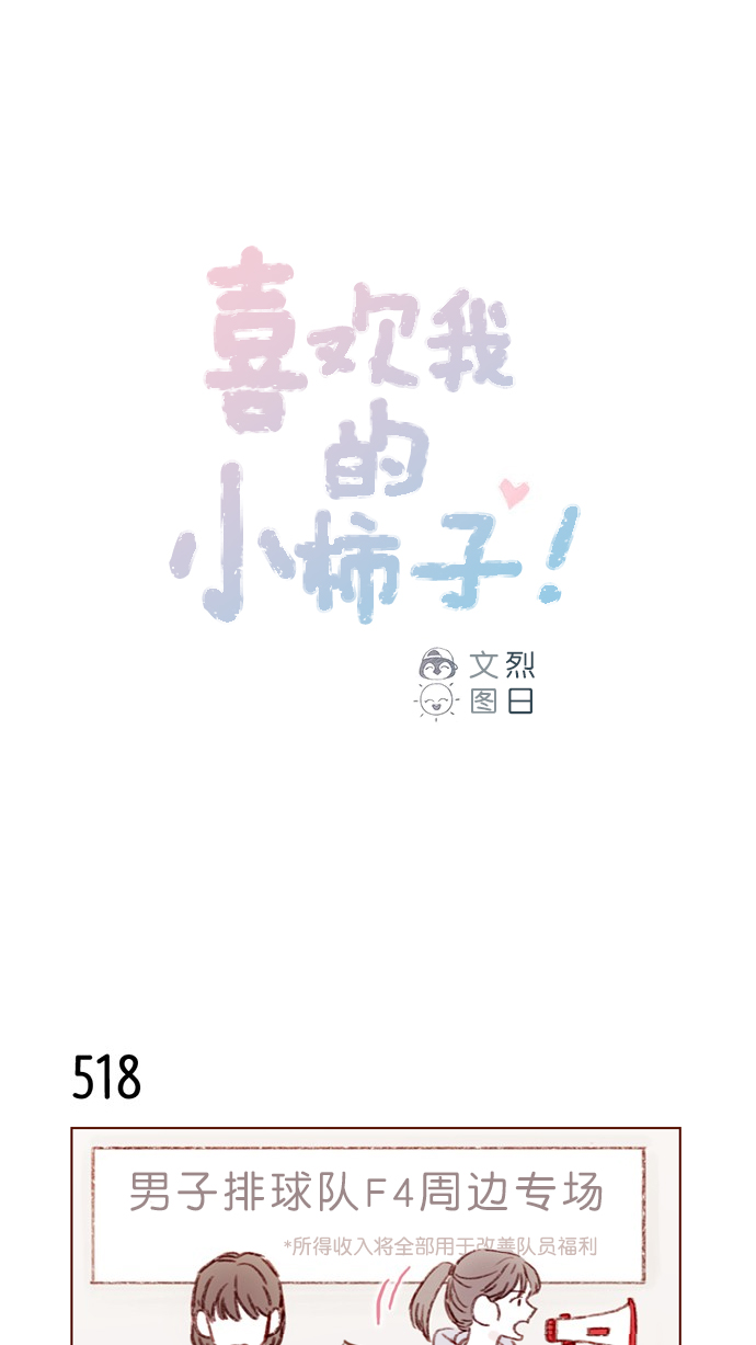 🍚喜欢我的小柿子 [第80话] 你很在意的那个人不就是TA吗？！ 第1页