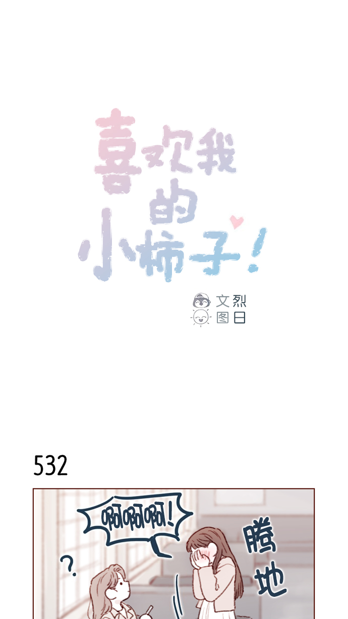 🍚喜欢我的小柿子 [第82话] 我差点就杀了你， 真的很对不起！！！ 第1页