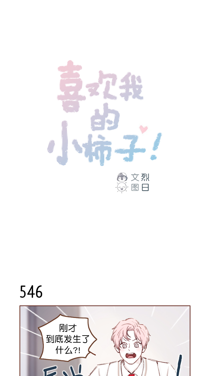 🍚喜欢我的小柿子 [第84话] 希望你也能跟自己喜欢的人有个好结果 第1页