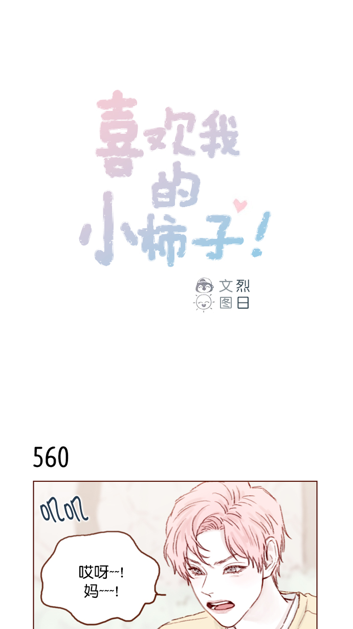 🍚喜欢我的小柿子 [第86话] 快住手！ 第1页