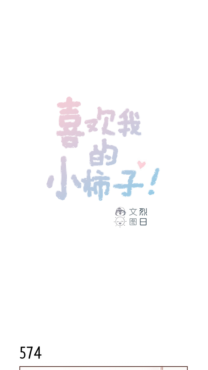 🍚喜欢我的小柿子 [第88话] 啊，我的心好痛 第1页