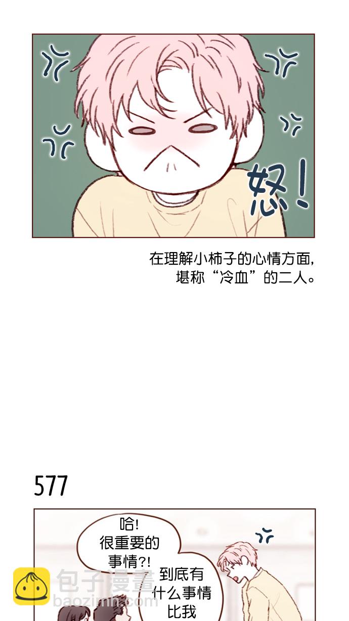 🍚喜欢我的小柿子 [第88话] 啊，我的心好痛 第9页