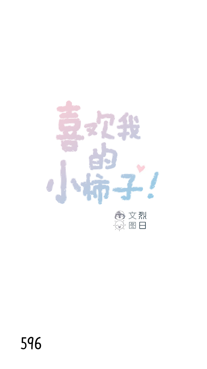 🍚喜欢我的小柿子 [第92话] 他可是万人pick的理想型啊 第1页