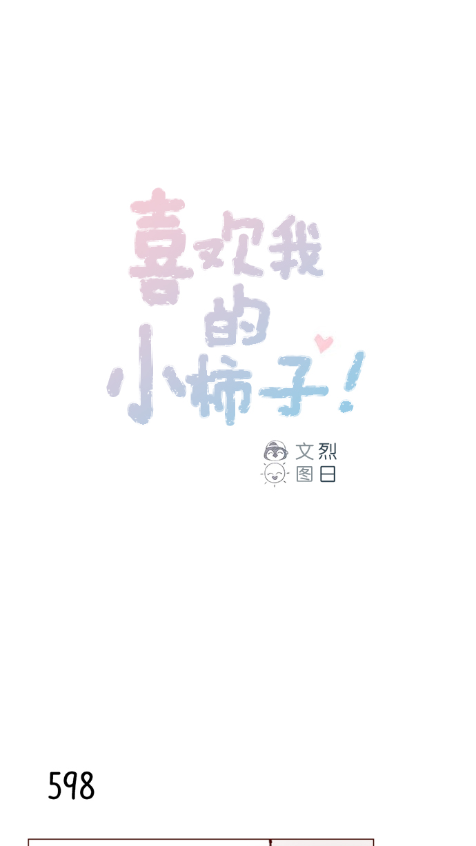 🍚喜欢我的小柿子 [第94话] 再见，柿浩。 第1页