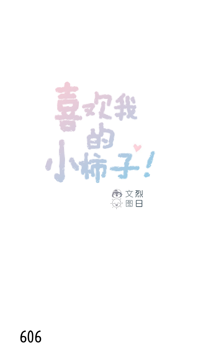 🍚喜欢我的小柿子 [第96话] 待会儿你什么都不要表露出来 第1页