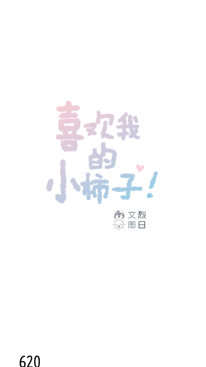 🍚喜欢我的小柿子 [第98话] 最近都不要来找我了 第1页