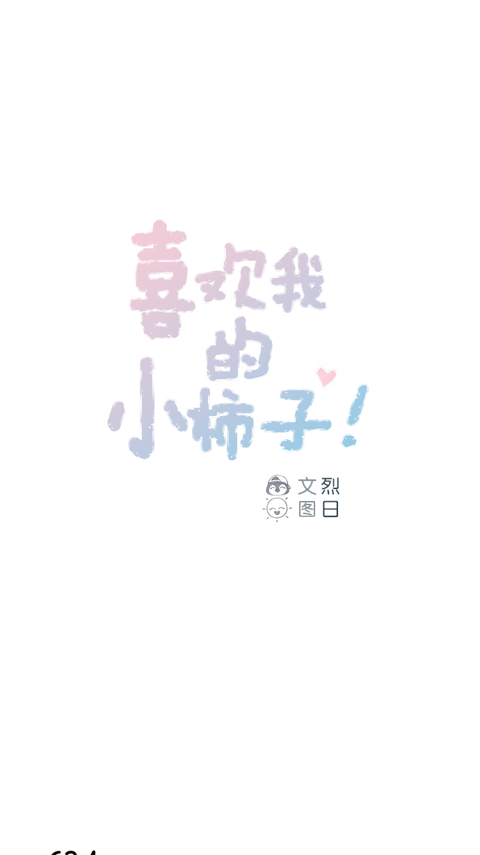 🍚喜欢我的小柿子 [第100话] 就是觉得你真的好善良啊 第1页
