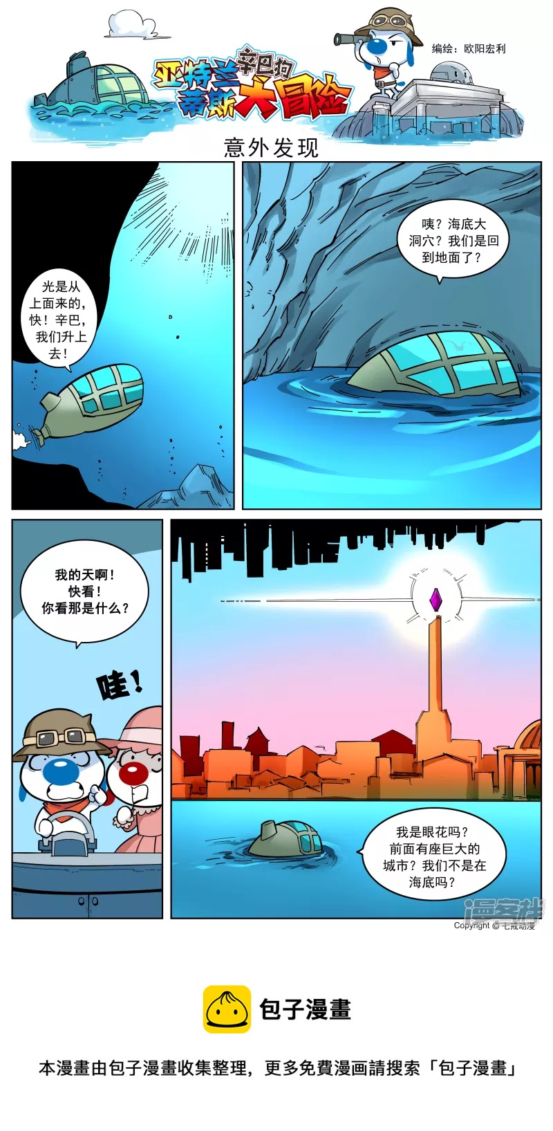 亚特兰蒂斯大冒险第六话-第144话