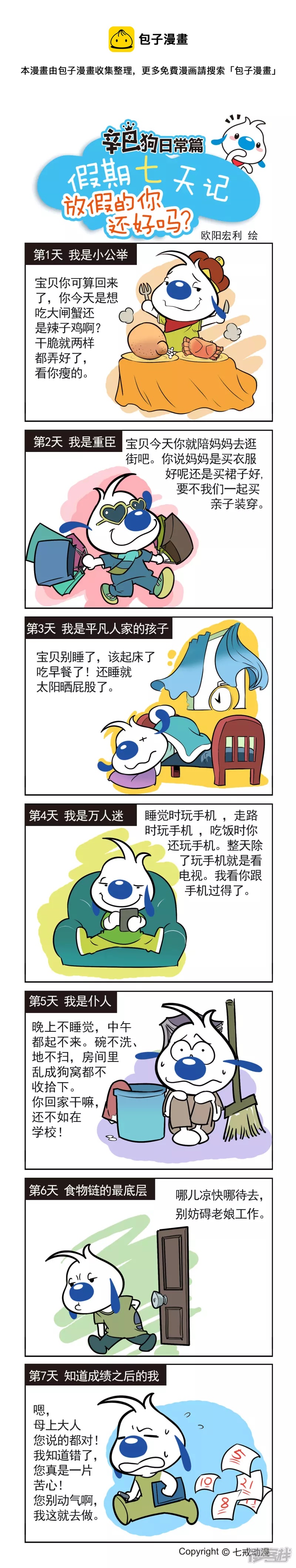 假期七天，你还好么-第186话
