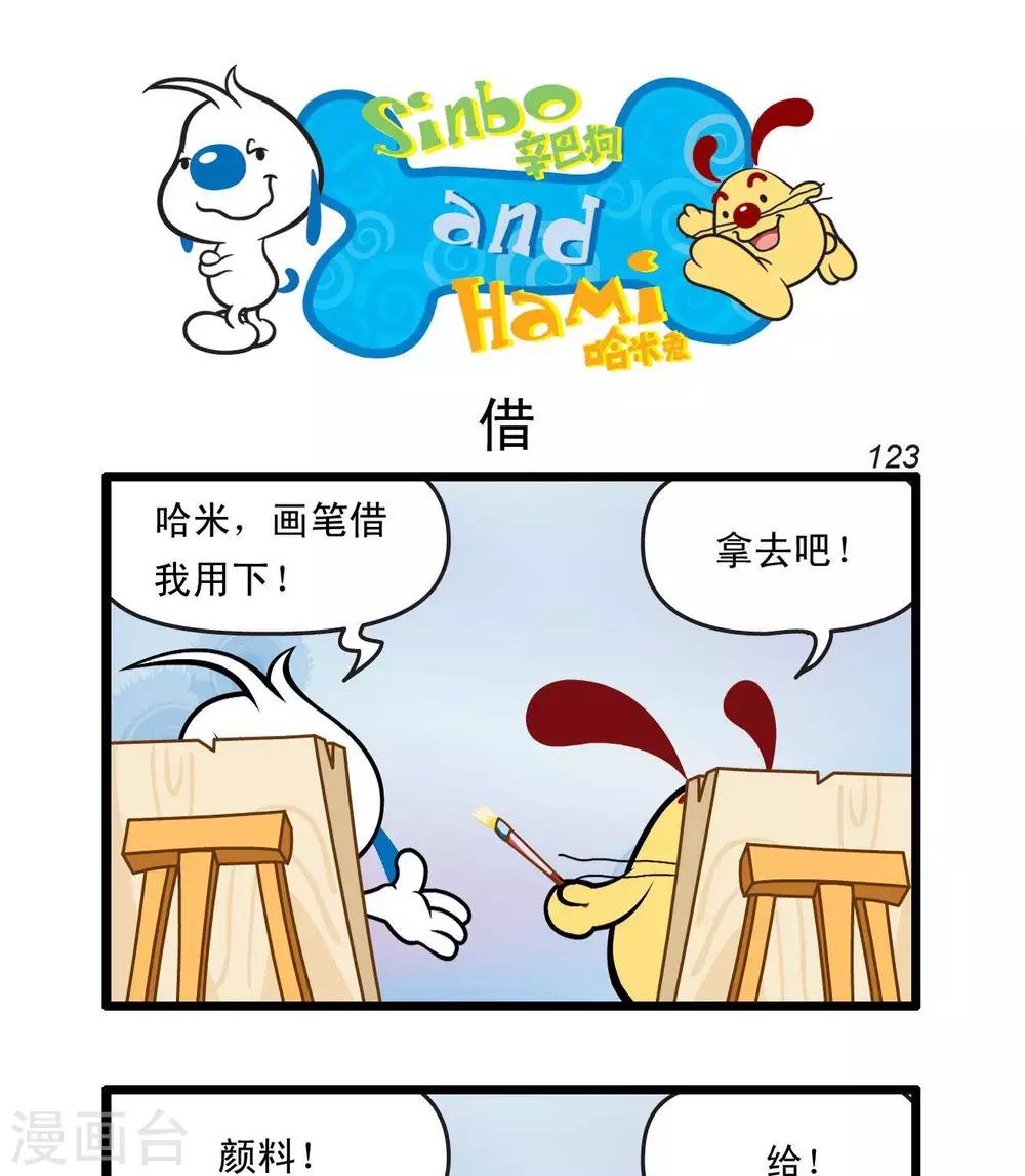 🍚辛巴狗搞笑四格漫畫 四格28 第7页