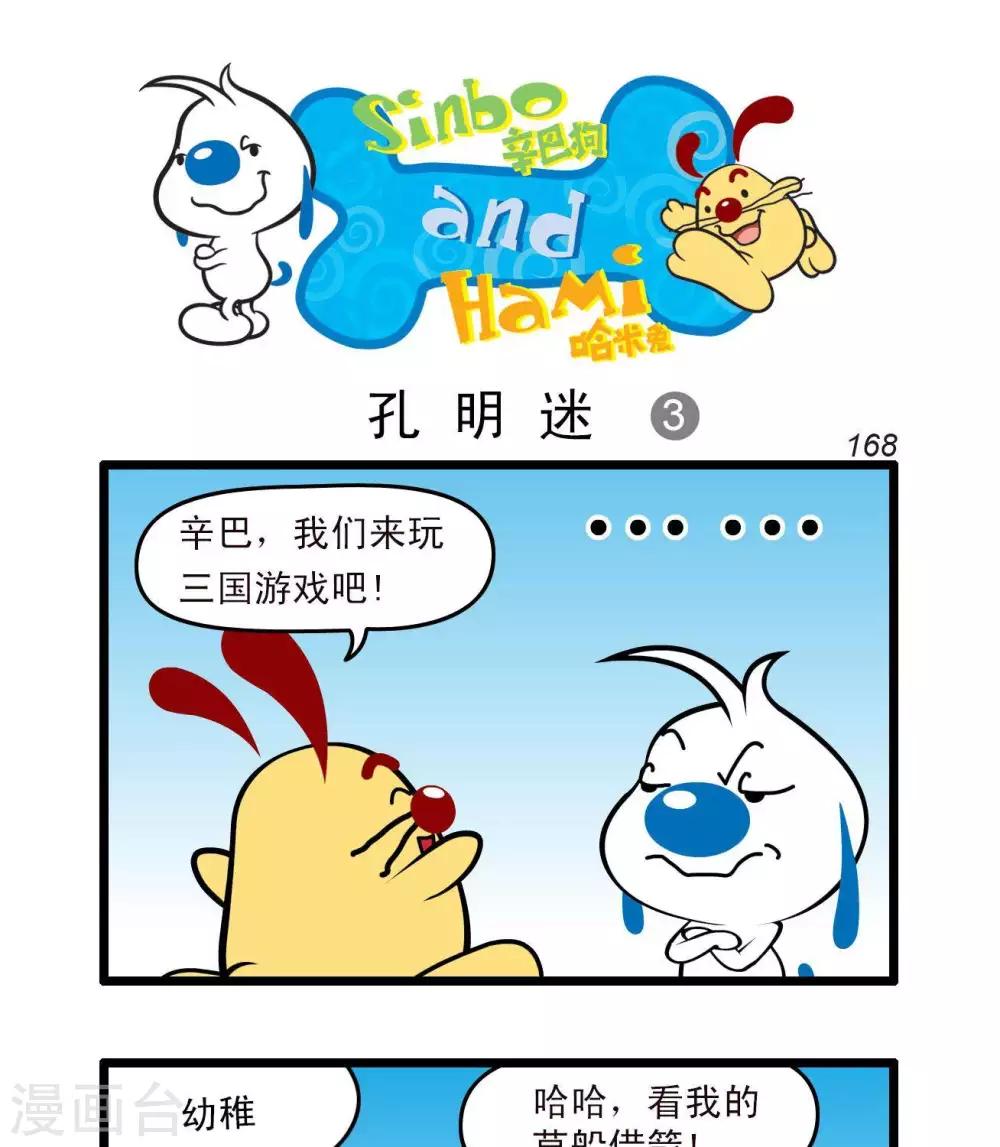 🍚辛巴狗搞笑四格漫畫 四格46 第1页