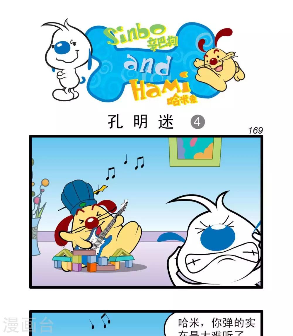 🍚辛巴狗搞笑四格漫畫 四格46 第4页