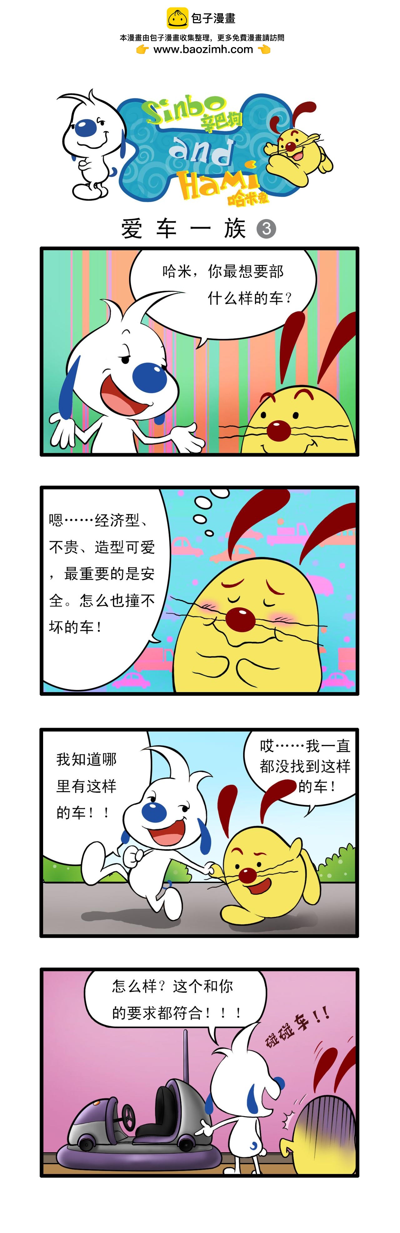 🍚辛巴狗日常漫画 多格16 第3页