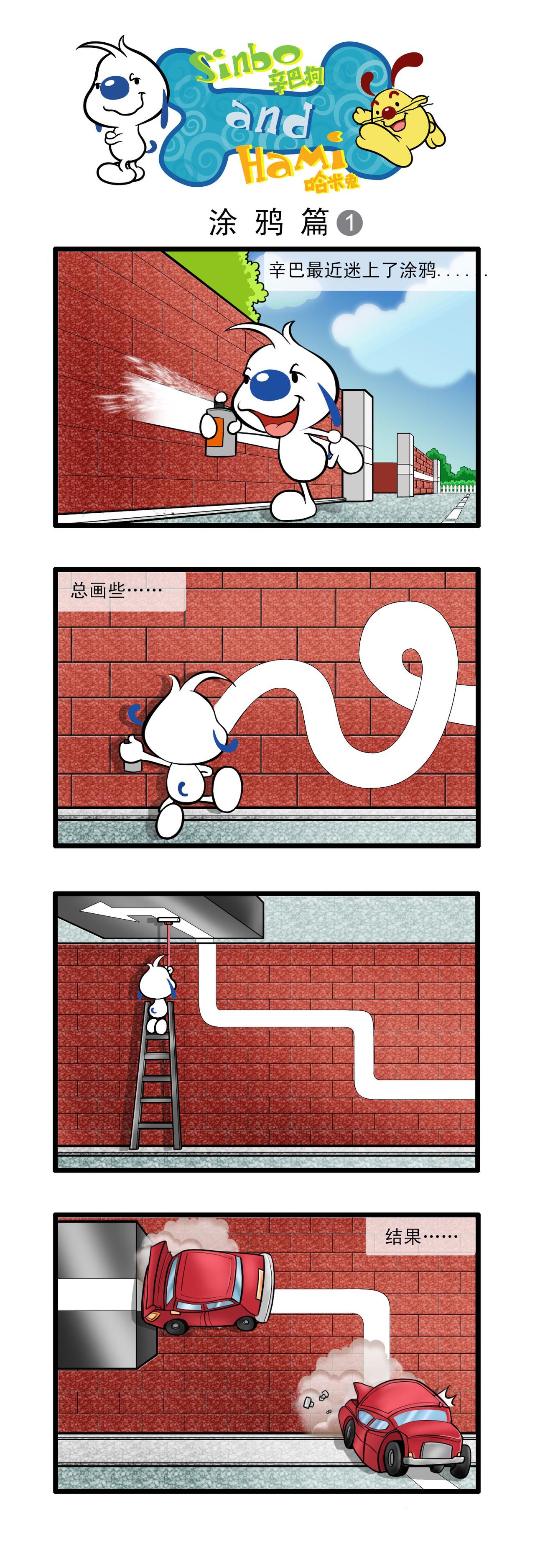 🍚辛巴狗日常漫画 多格22-涂鸦篇 第1页
