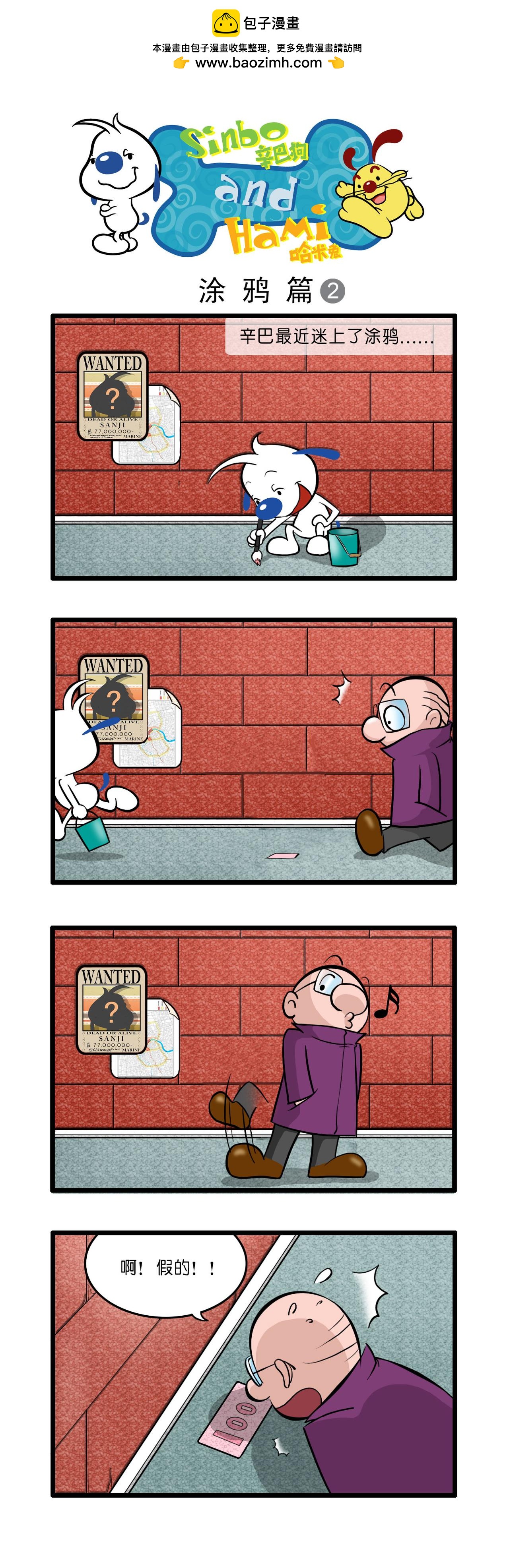🍚辛巴狗日常漫画 多格22-涂鸦篇 第2页