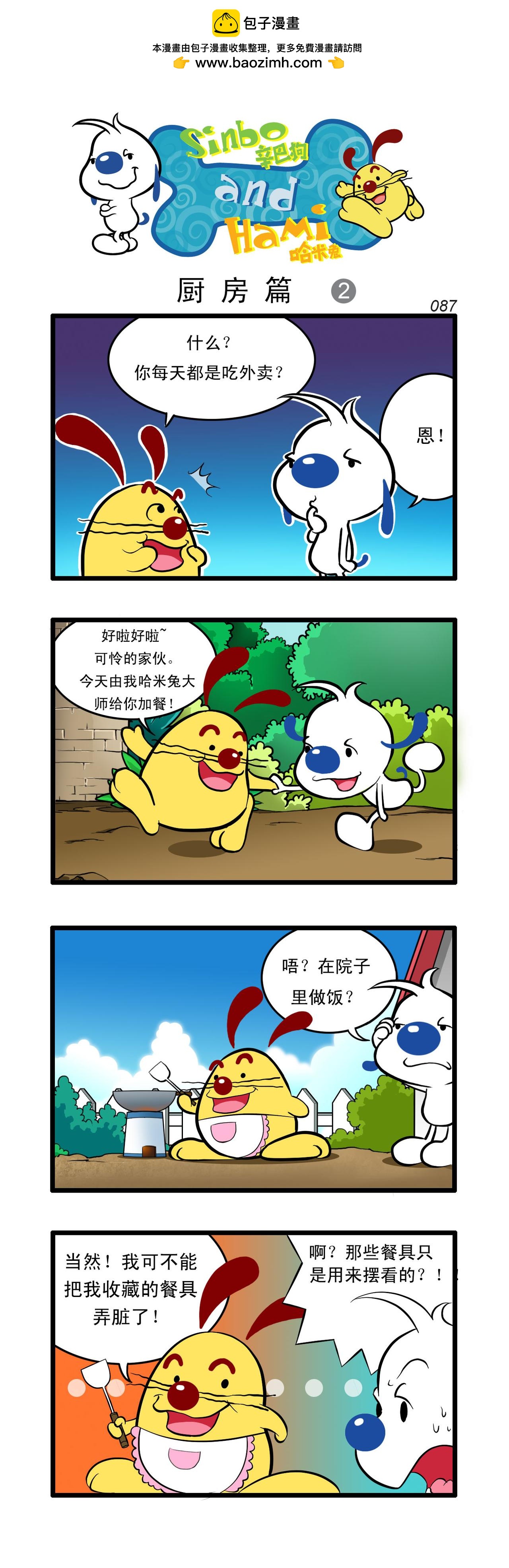 🍚辛巴狗日常漫画 多格24 第2页