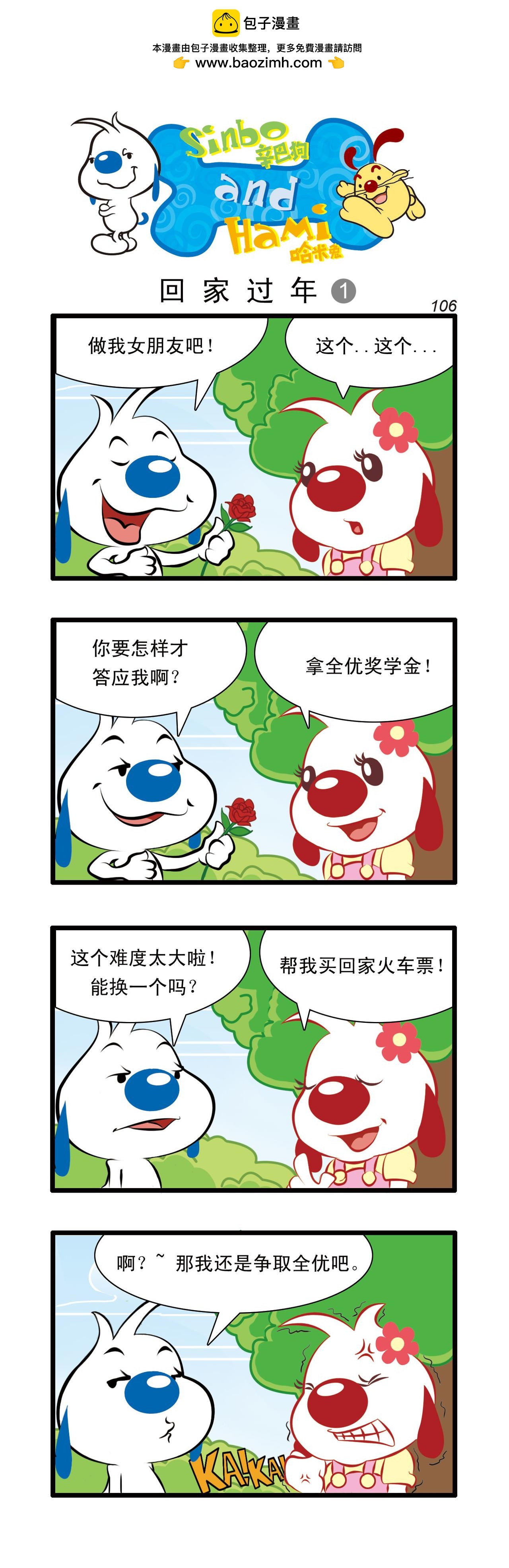 🍚辛巴狗日常漫画 多格31 第3页