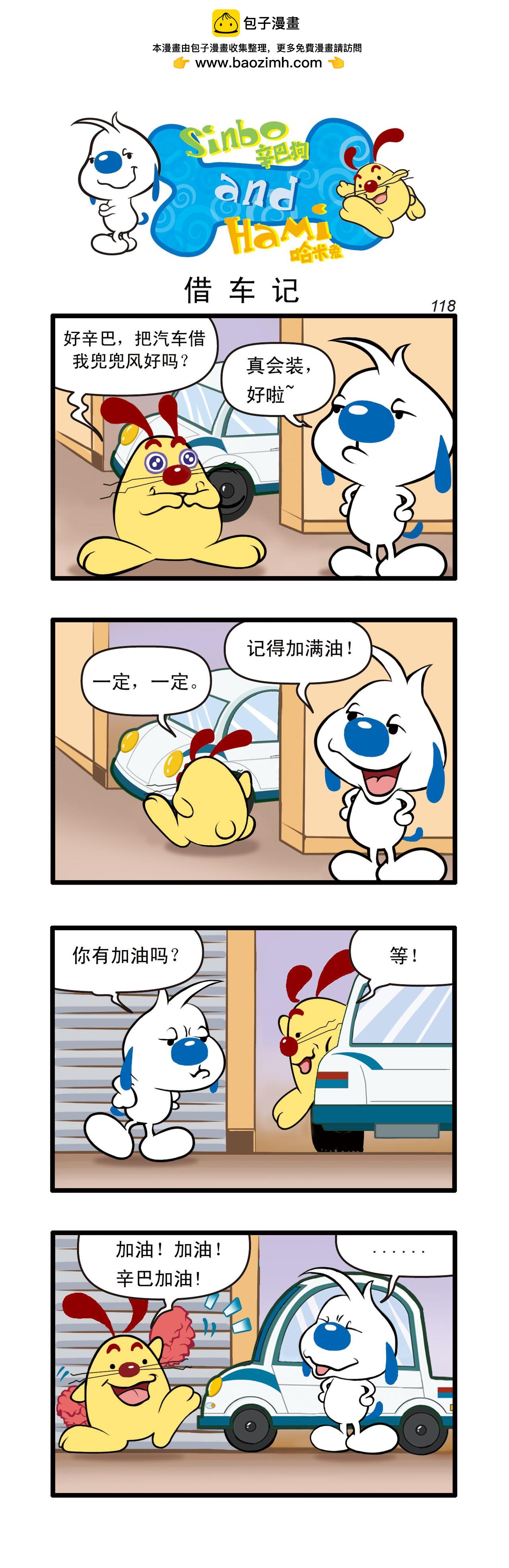 🍚辛巴狗日常漫画 多格35 第3页