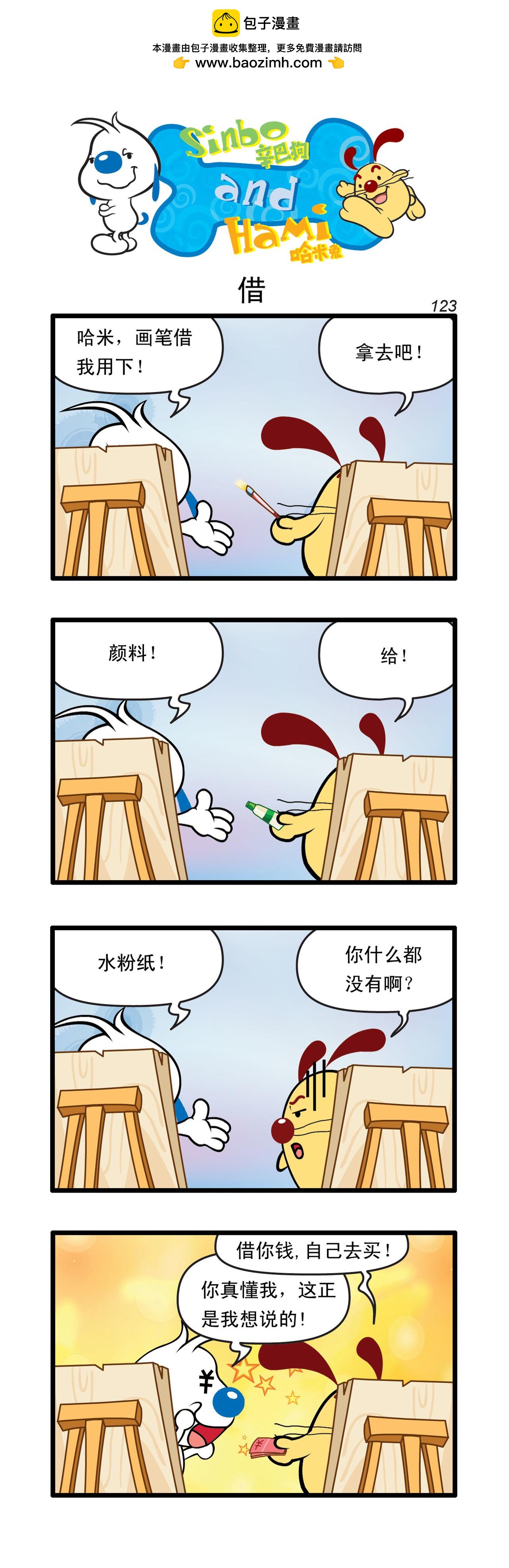 🍚辛巴狗日常漫画 多格37 第2页