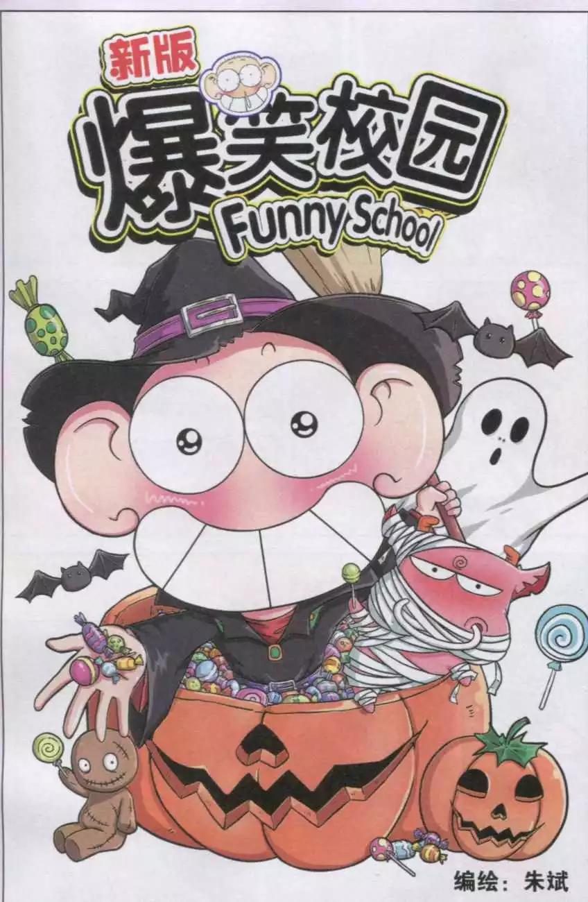 🍚新版爆笑校园 第31话 第1页
