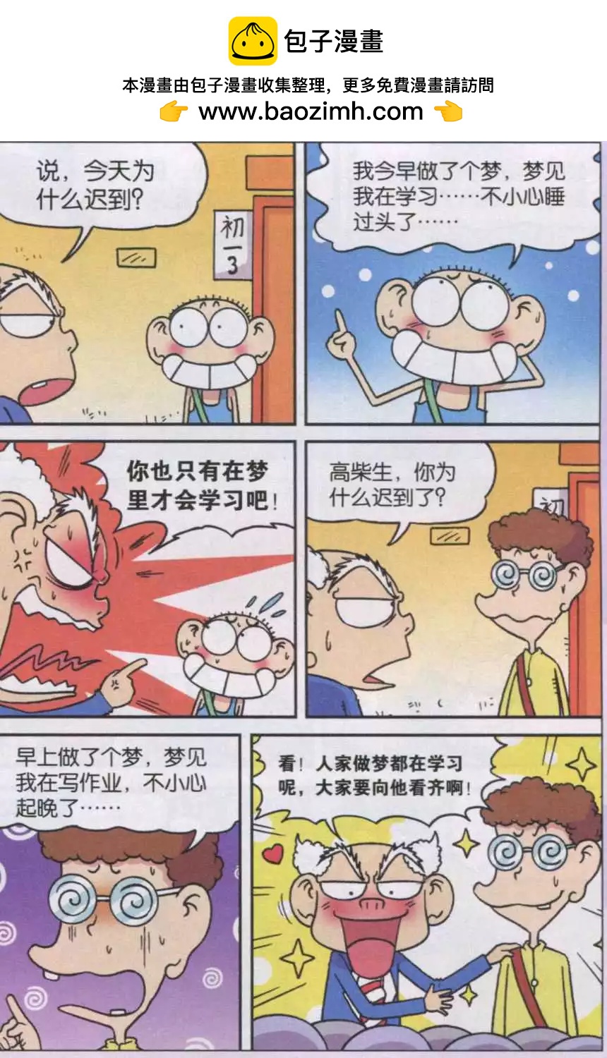 🍚新版爆笑校园 第31话 第2页