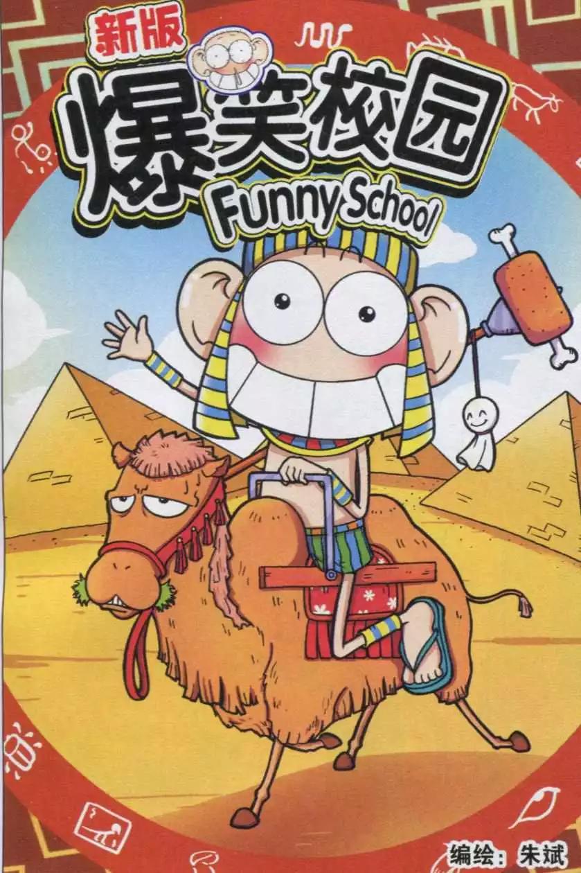 🍚新版爆笑校园 第35话 第1页
