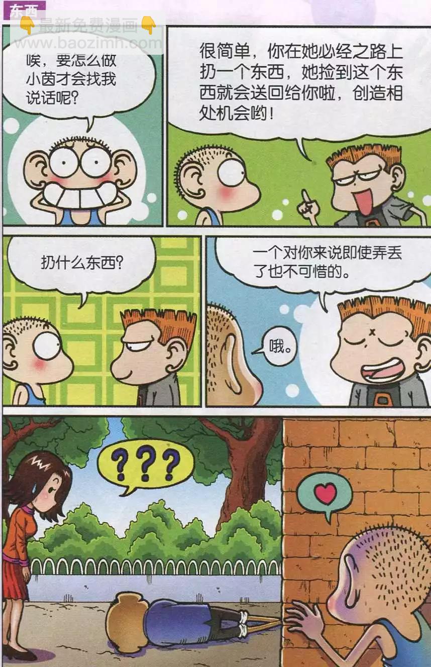 🍚新版爆笑校园 第37话 第10页