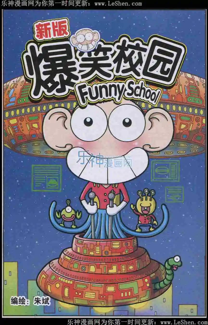 🍚新版爆笑校园 第4话 第1页