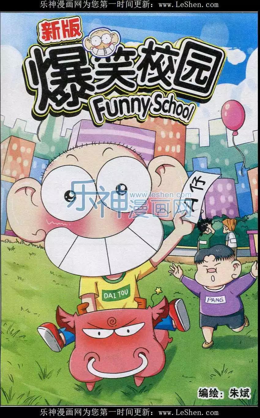 🍚新版爆笑校园 第39话 第1页