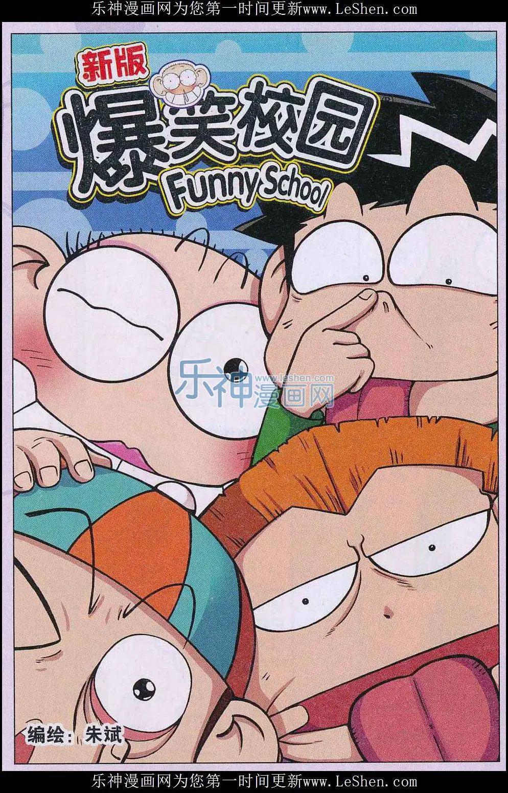 🍚新版爆笑校园 第53话 第1页