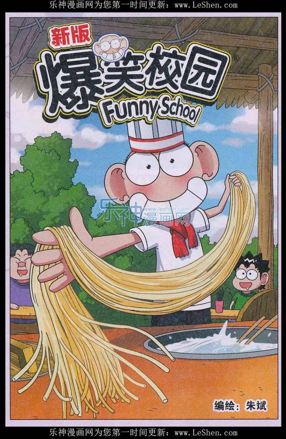 🍚新版爆笑校园 第57话 第1页
