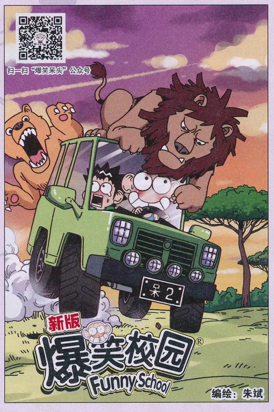 🍚新版爆笑校园 第65话 第1页