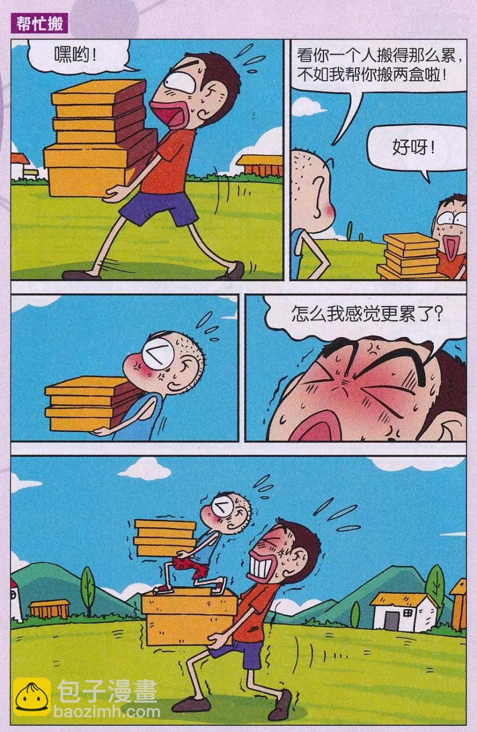 🍚新版爆笑校园 第67话 第5页