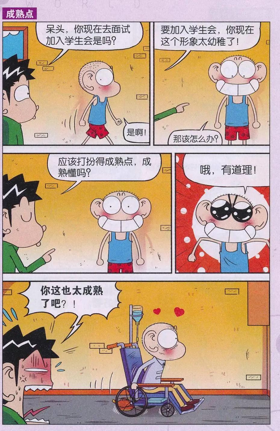🍚新版爆笑校园 第67话 第8页