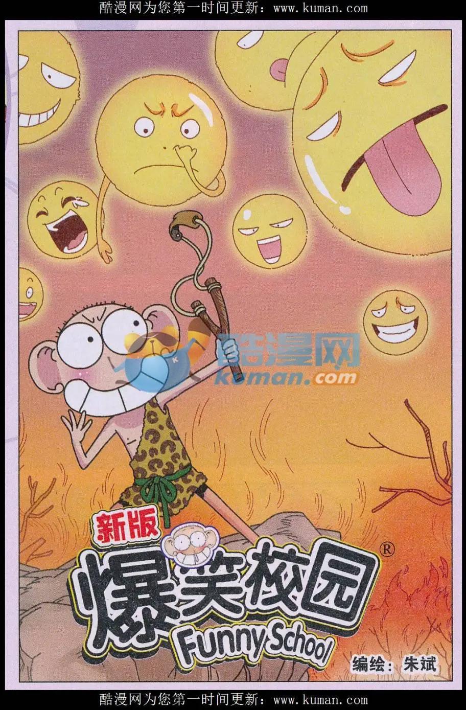 🍚新版爆笑校园 第71话 第1页