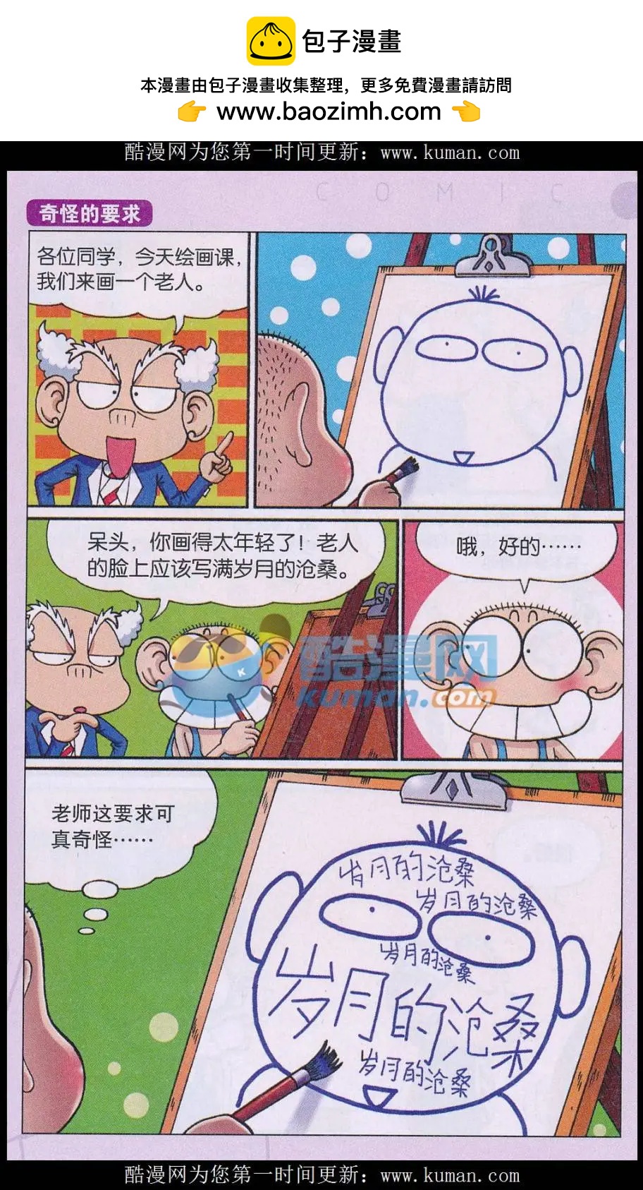 🍚新版爆笑校园 第71话 第7页