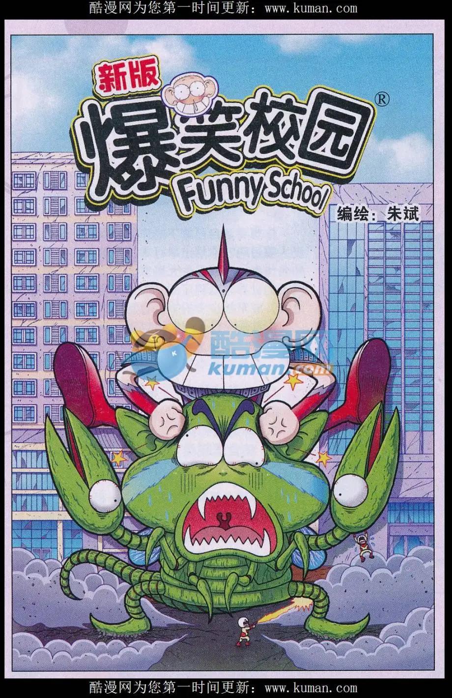 🍚新版爆笑校园 第73话 第1页