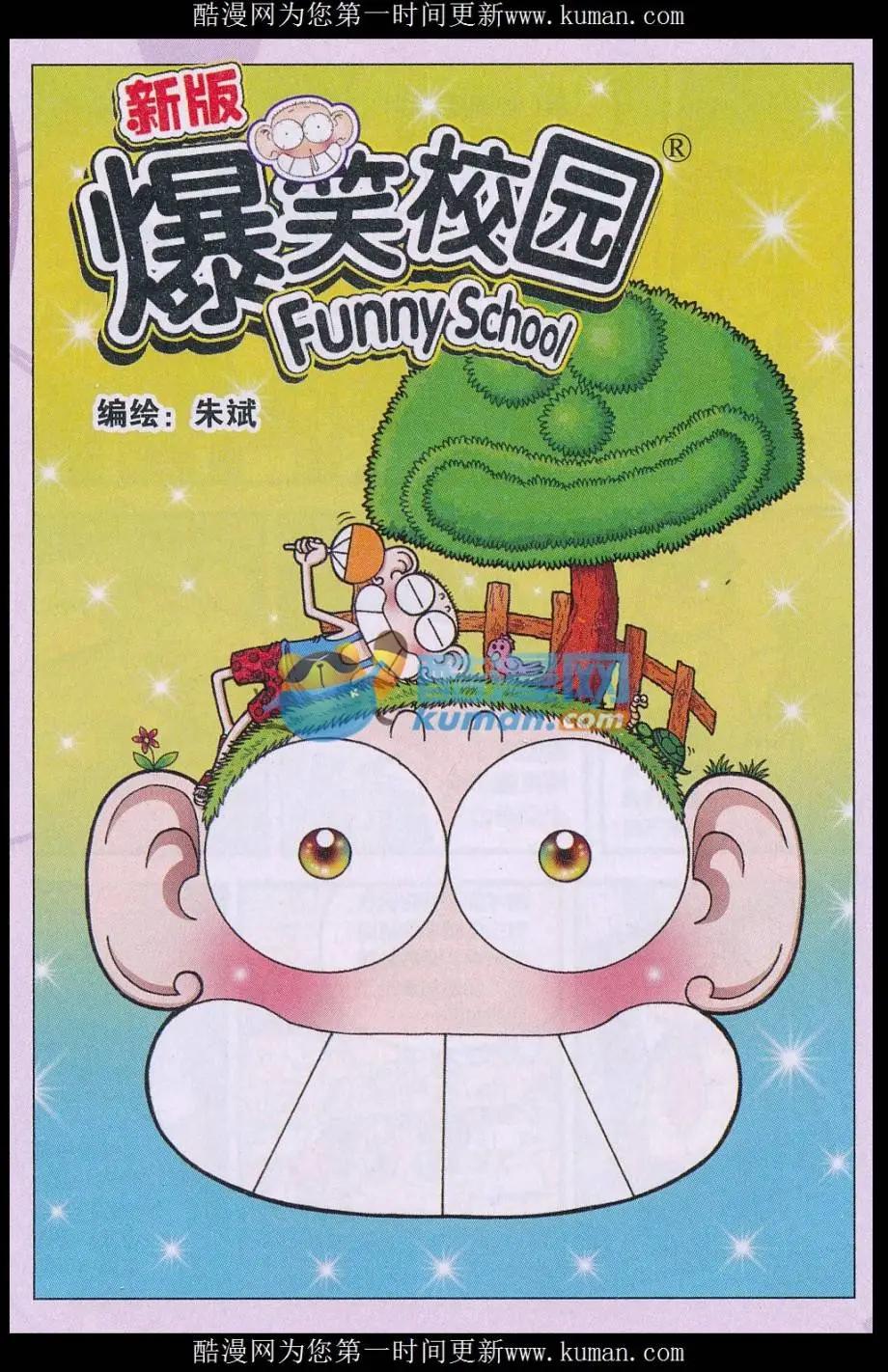 🍚新版爆笑校园 第75话 第1页
