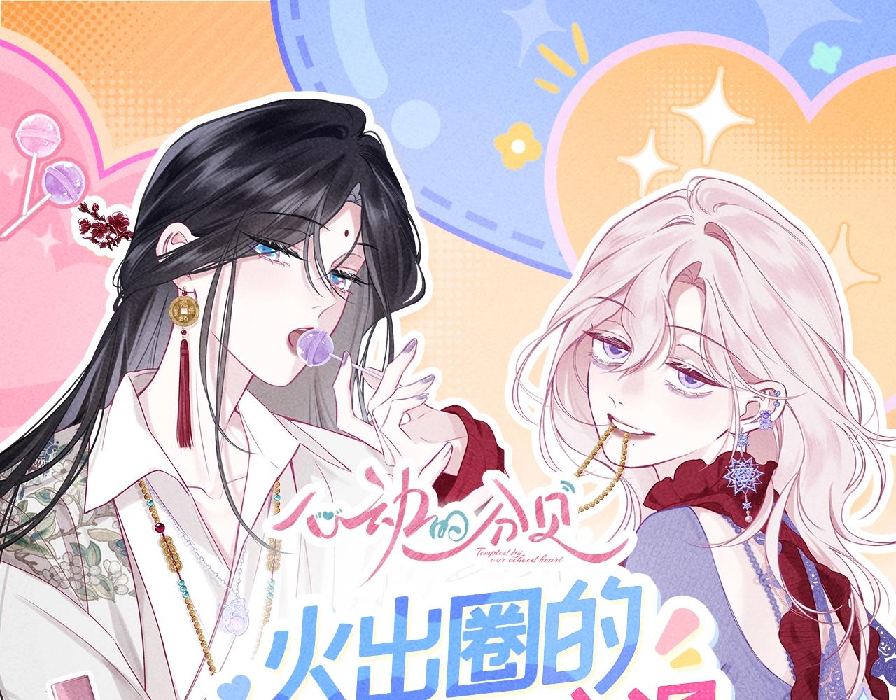 特典公开：11月21日 火出圈的双女主漫画 首次特典上线-第24话