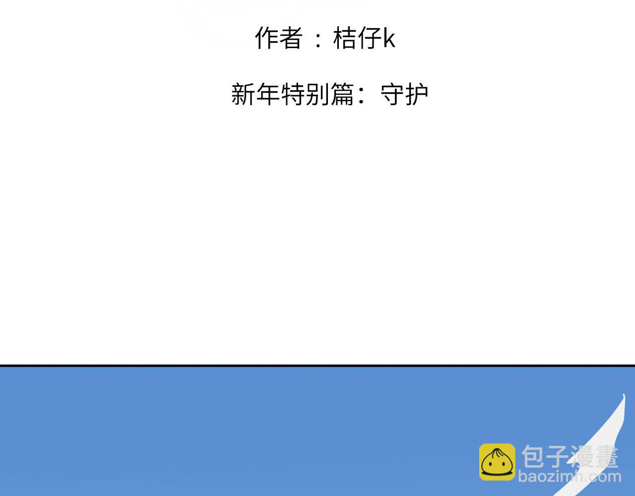 新年特别篇：守护(1/2)-第14话