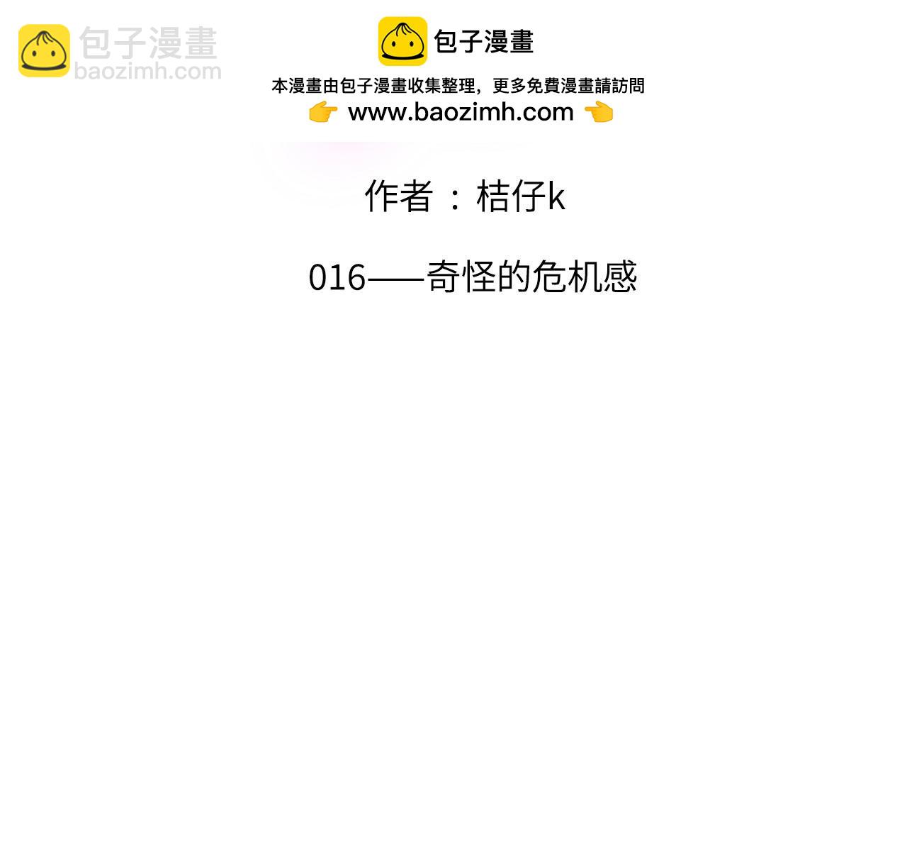 016&mdash;&mdash;奇怪的危机感(1/2)-第18话