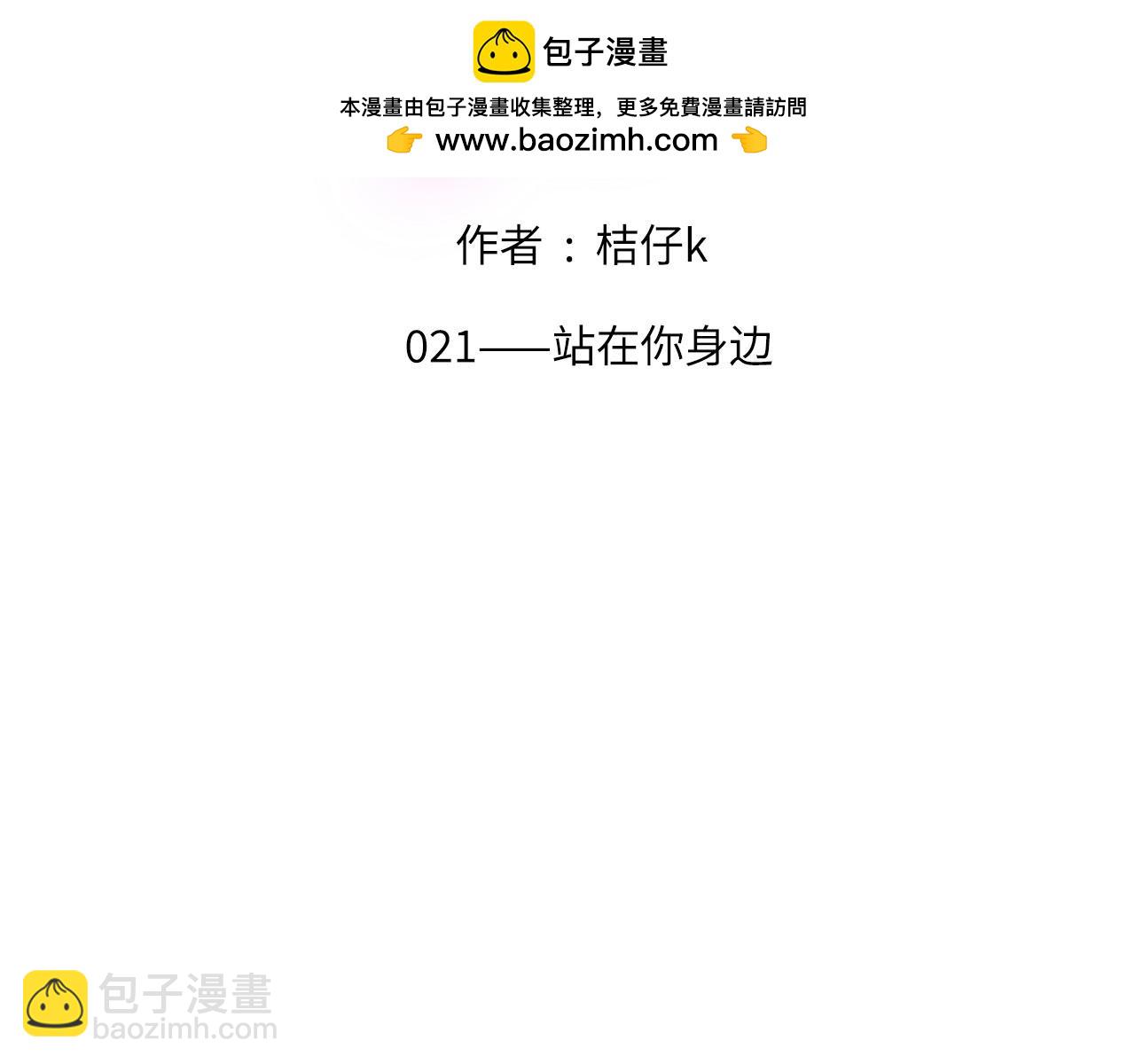 021&mdash;&mdash;站在你身边(1/2)-第22话