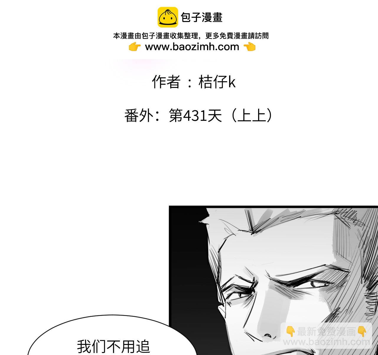 番外：第431天（上上）(1/2)-第54话